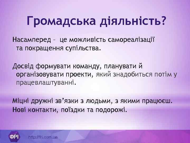 Громадська діяльність? Насамперед – це можливість самореалізації та покращення супільства. Досвід формувати команду, планувати