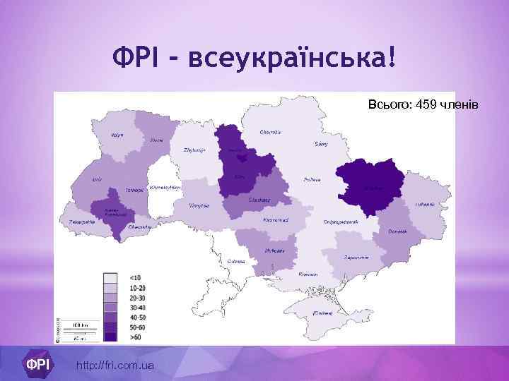 ФРІ - всеукраїнська! Всього: 459 членів http: //fri. com. ua 