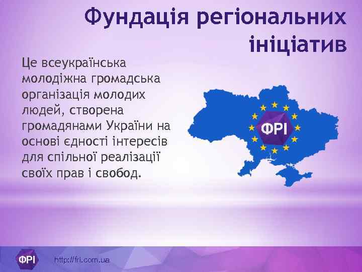 Фундація регіональних ініціатив Це всеукраїнська молодіжна громадська організація молодих людей, створена громадянами України на