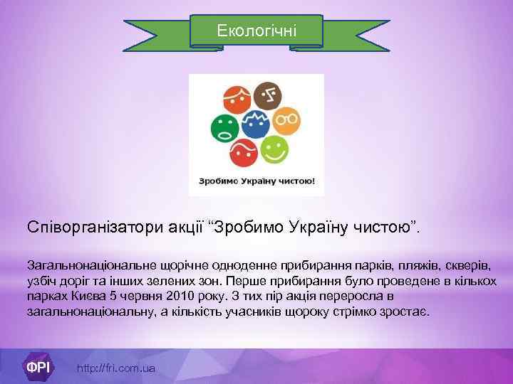 Екологічні Співорганізатори акції “Зробимо Україну чистою”. Загальнонаціональне щорічне одноденне прибирання парків, пляжів, скверів, узбіч