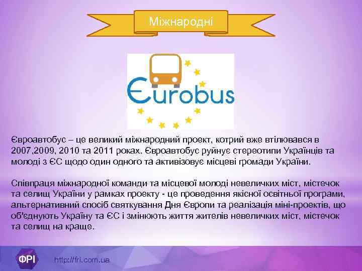 Міжнародні Євроавтобус – це великий міжнародний проект, котрий вже втілювався в 2007, 2009, 2010