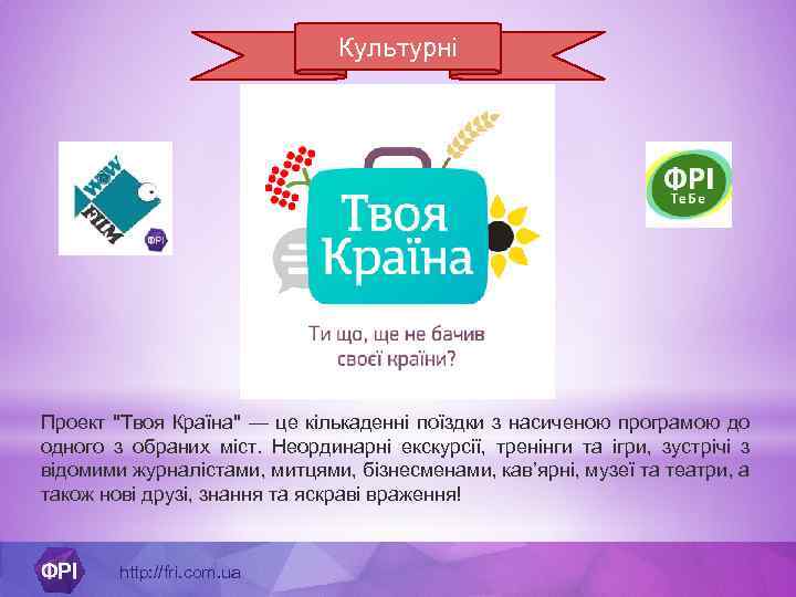 Культурні Проект 