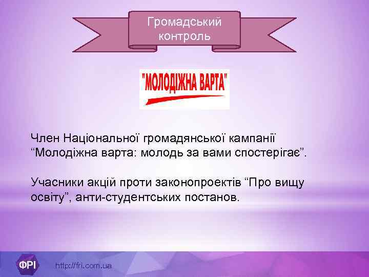 Громадський контроль Член Національної громадянської кампанії “Молодіжна варта: молодь за вами спостерігає”. Учасники акцій