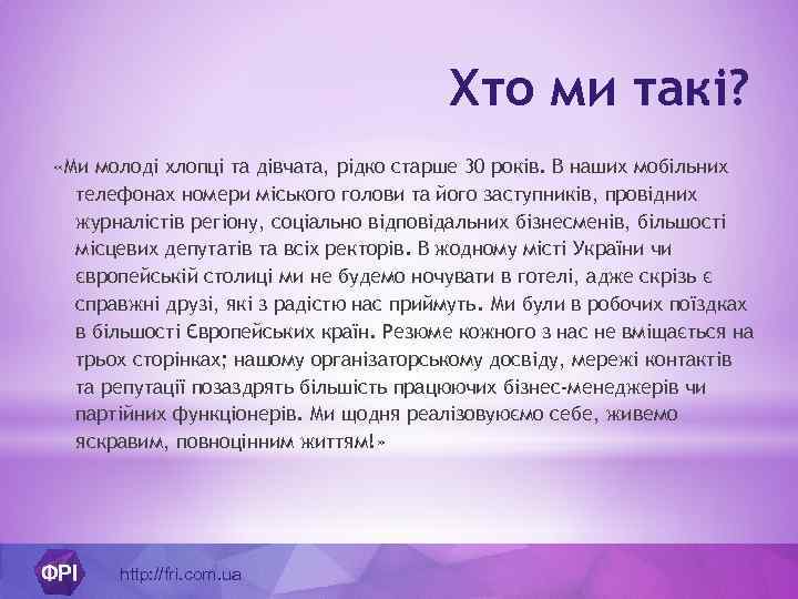 Хто ми такі? «Ми молоді хлопці та дівчата, рідко старше 30 років. В наших