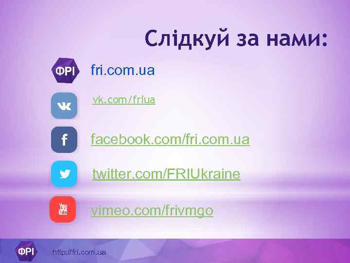 Слідкуй за нами: fri. com. ua vk. com/friua facebook. com/fri. com. ua twitter. com/FRIUkraine