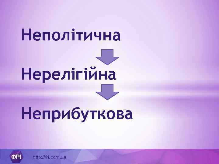 Неполітична Нерелігійна Неприбуткова http: //fri. com. ua 