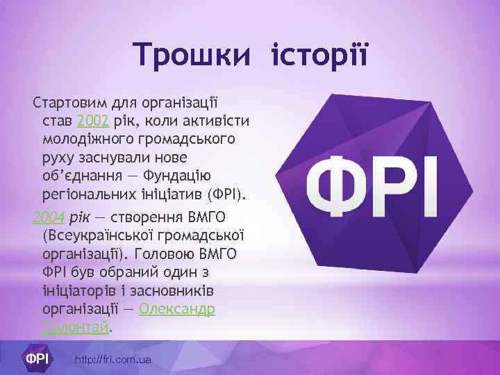 Трошки історії Стартовим для організації став 2002 рік, коли активісти молодіжного громадського руху заснували