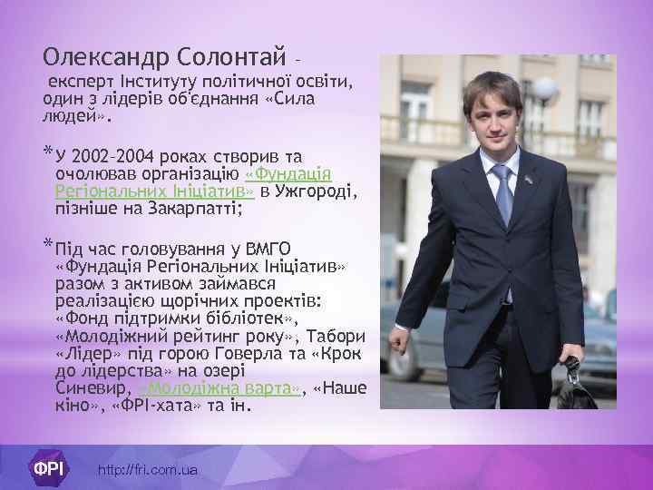 Олександр Солонтай – експерт Інституту політичної освіти, один з лідерів об'єднання «Сила людей» .