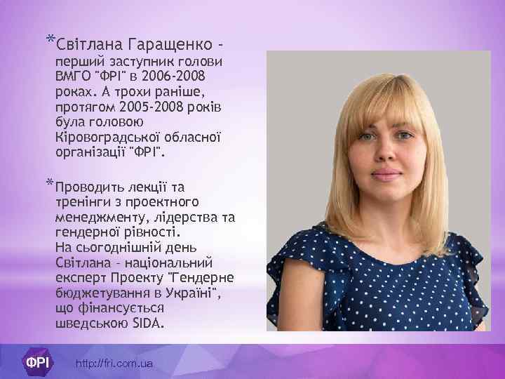 *Світлана Гаращенко перший заступник голови ВМГО 