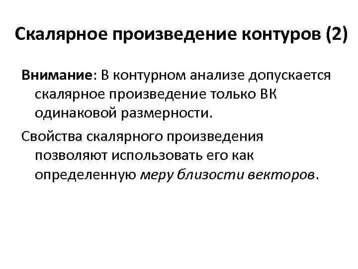 Скалярное произведение контуров (2) Внимание: В контурном анализе допускается скалярное произведение только ВК одинаковой