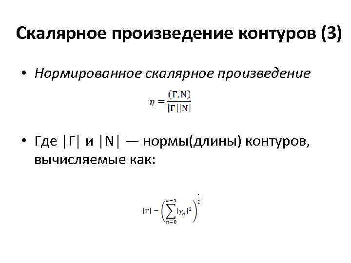 Скалярное произведение контуров (3) • Нормированное скалярное произведение • Где |Г| и |N| —