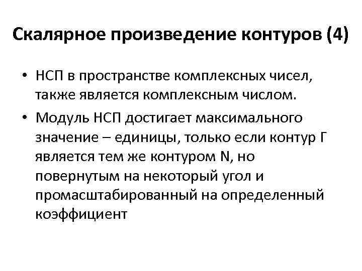 Скалярное произведение контуров (4) • НСП в пространстве комплексных чисел, также является комплексным числом.