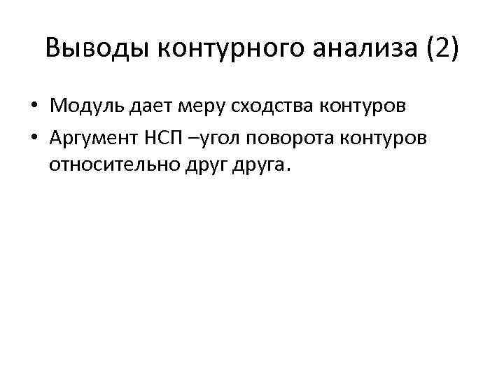Выводы контурного анализа (2) • Модуль дает меру сходства контуров • Аргумент НСП –угол