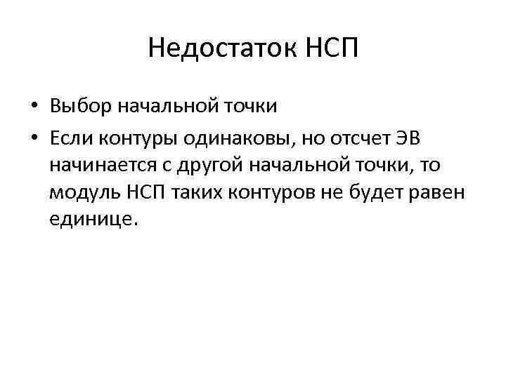 Недостаток НСП • Выбор начальной точки • Если контуры одинаковы, но отсчет ЭВ начинается