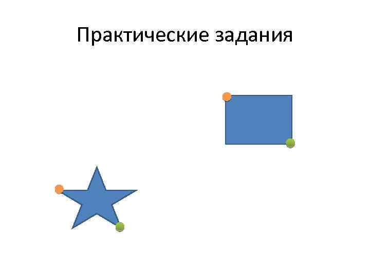 Практические задания 