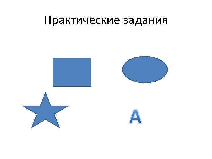 Практические задания 