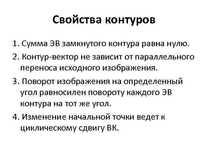 Свойства контуров 1. Сумма ЭВ замкнутого контура равна нулю. 2. Контур-вектор не зависит от