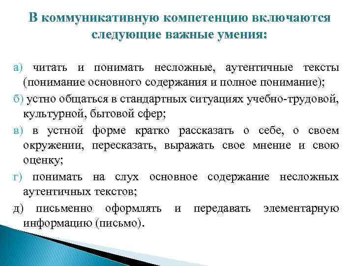 В коммуникативную компетенцию включаются следующие важные умения: а) читать и понимать несложные, аутентичные тексты