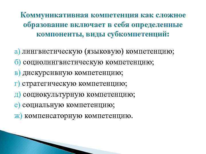 Коммуникативная компетенция как сложное образование включает в себя определенные компоненты, виды субкомпетенций: а) лингвистическую