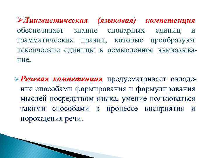 ØЛингвистическая (языковая) компетенция обеспечивает знание словарных единиц и грамматических правил, которые преобразуют лексические единицы