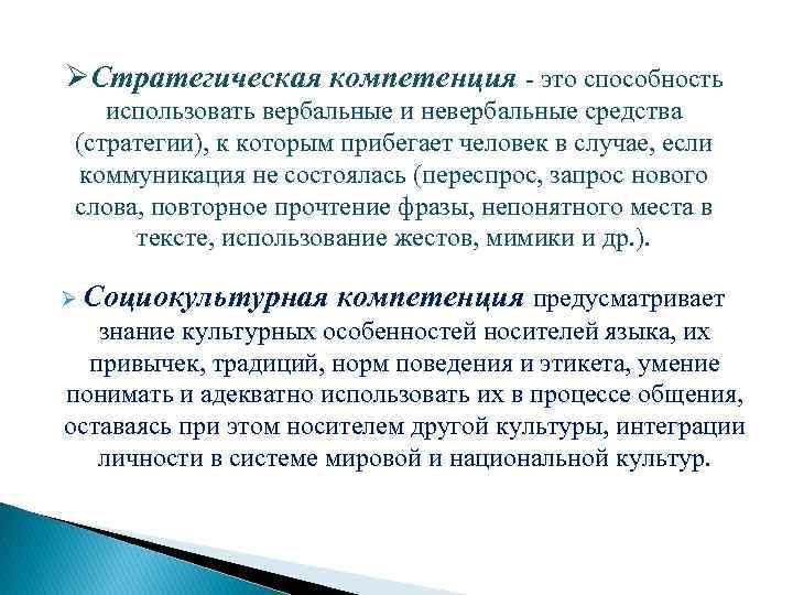 ØСтратегическая компетенция - это способность использовать вербальные и невербальные средства (стратегии), к которым прибегает