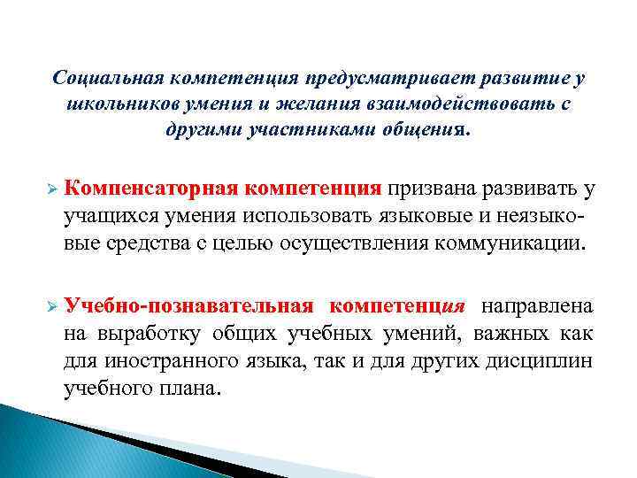 Социальная компетенция предусматривает развитие у школьников умения и желания взаимодействовать с другими участниками общения.