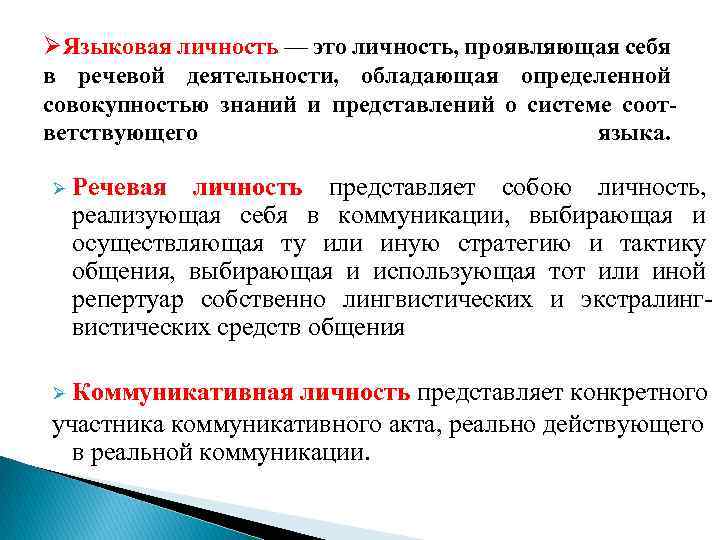 ØЯзыковая личность — это личность, проявляющая себя в речевой деятельности, обладающая определенной совокупностью знаний