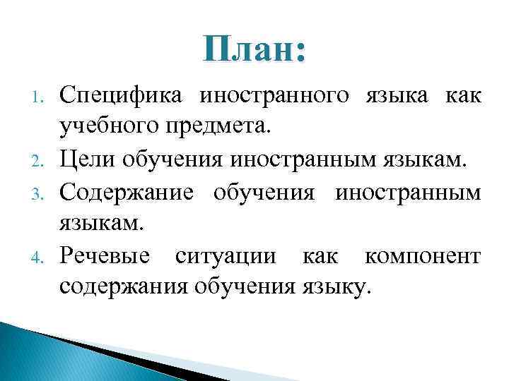 План: 1. 2. 3. 4. Специфика иностранного языка как учебного предмета. Цели обучения иностранным