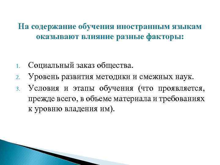 На содержание обучения иностранным языкам оказывают влияние разные факторы: 1. 2. 3. Социальный заказ