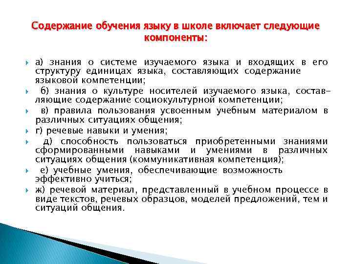 Содержание обучения языку в школе включает следующие компоненты: а) знания о системе изучаемого языка