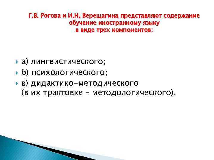 Г. В. Рогова и И. Н. Верещагина представляют содержание обучение иностранному языку в виде