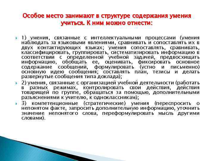 Особое место занимают в структуре содержания умения учиться. К ним можно отнести: 1) умения,