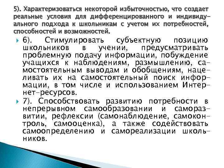 5). Характеризоваться некоторой избыточностью, что создает реальные условия для дифференцированного и индивидуального подхода к