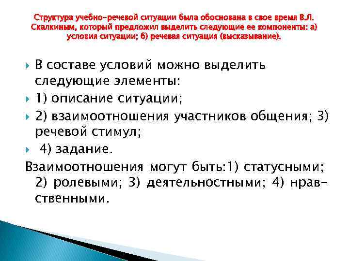 Структура учебно-речевой ситуации была обоснована в свое время В. Л. Скалкиным, который предложил выделить