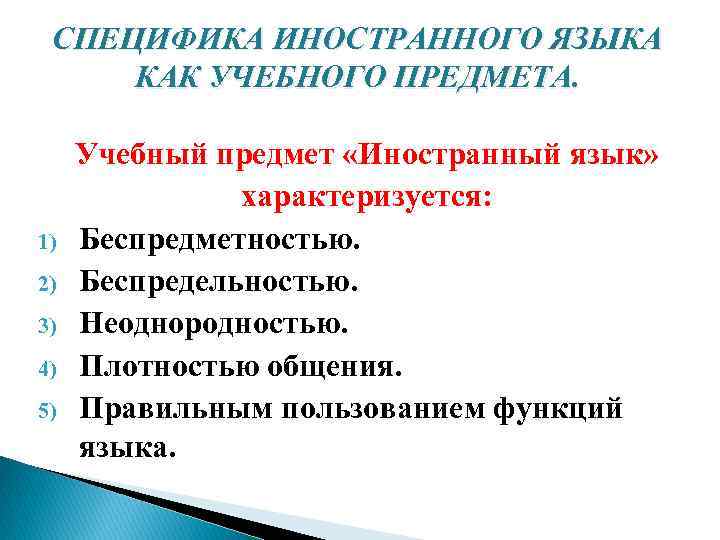 СПЕЦИФИКА ИНОСТРАННОГО ЯЗЫКА КАК УЧЕБНОГО ПРЕДМЕТА. 1) 2) 3) 4) 5) Учебный предмет «Иностранный