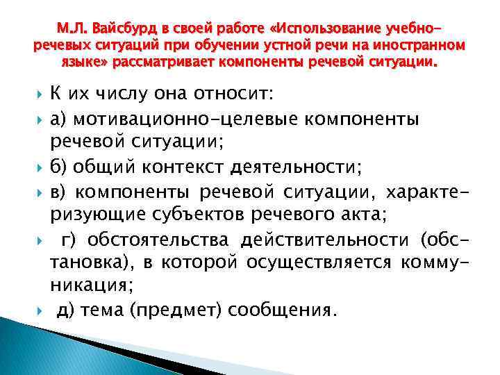 М. Л. Вайсбурд в своей работе «Использование учебноречевых ситуаций при обучении устной речи на