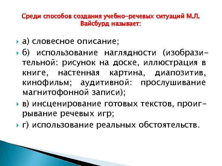 Среди способов создания учебно-речевых ситуаций М. Л. Вайсбурд называет: а) словесное описание; б) использование