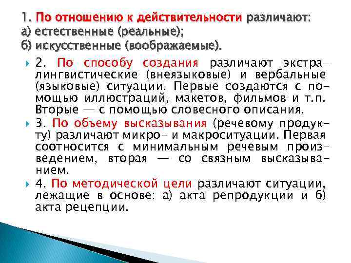 1. По отношению к действительности различают: а) естественные (реальные); б) искусственные (воображаемые). 2. По