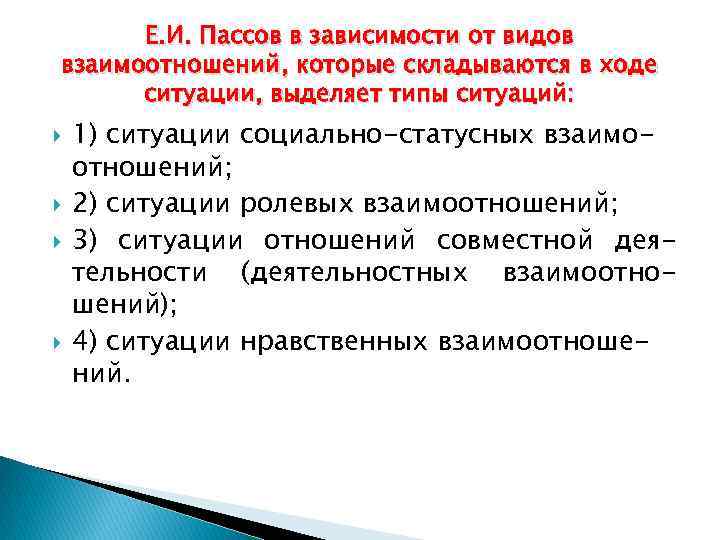 Е. И. Пассов в зависимости от видов взаимоотношений, которые складываются в ходе ситуации, выделяет