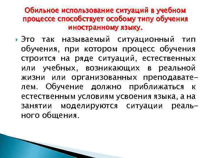 Обильное использование ситуаций в учебном процессе способствует особому типу обучения иностранному языку. Это так