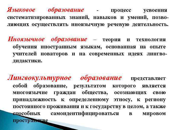 Языковое образование процесс усвоения систематизированных знаний, навыков и умений, позволяющих осуществлять иноязычную речевую деятельность.