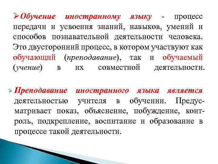 ØОбучение иностранному языку - процесс передачи и усвоения знаний, навыков, умений и способов познавательной