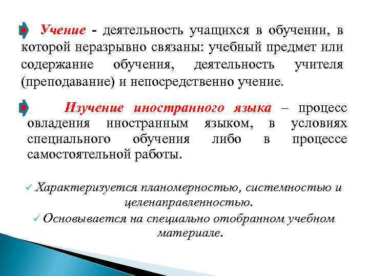 Учение - деятельность учащихся в обучении, в которой неразрывно связаны: учебный предмет или содержание