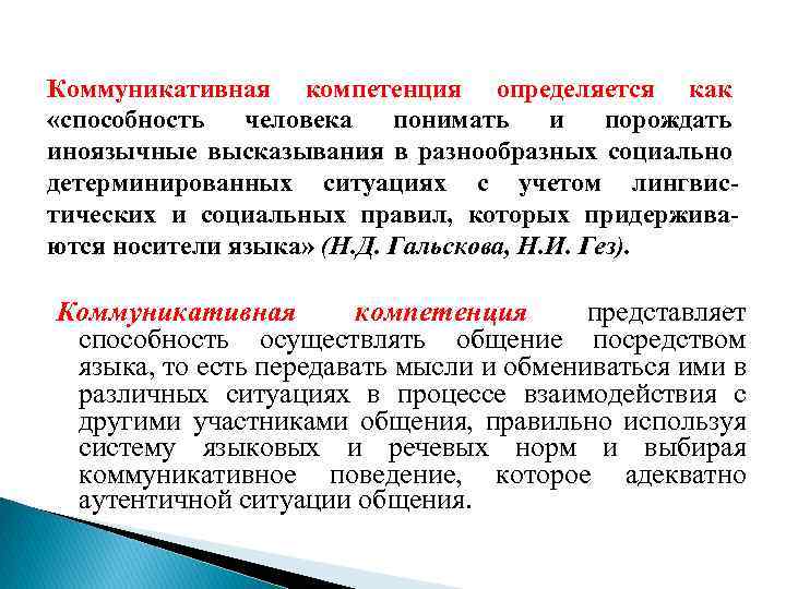 Коммуникативная компетенция определяется как «способность человека понимать и порождать иноязычные высказывания в разнообразных социально