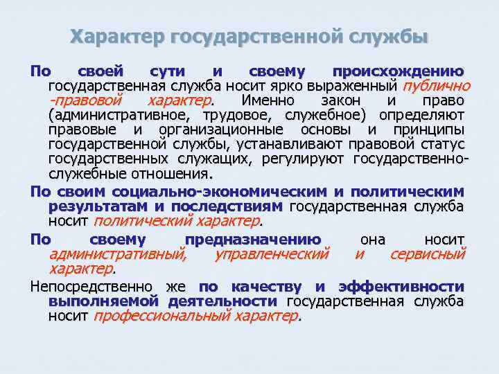 Документы государственного характера. Характер государственной службы. Публично-правовой характер государственной службы.. По своей сути государственная служба это. Открытый характер.