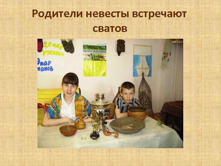 Родители невесты встречают сватов 