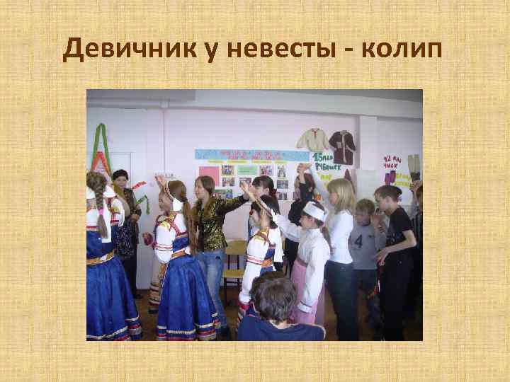 Девичник у невесты - колип 