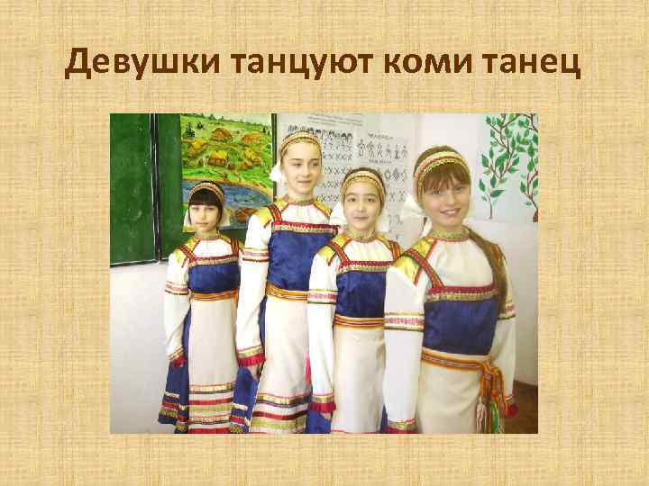 Девушки танцуют коми танец 