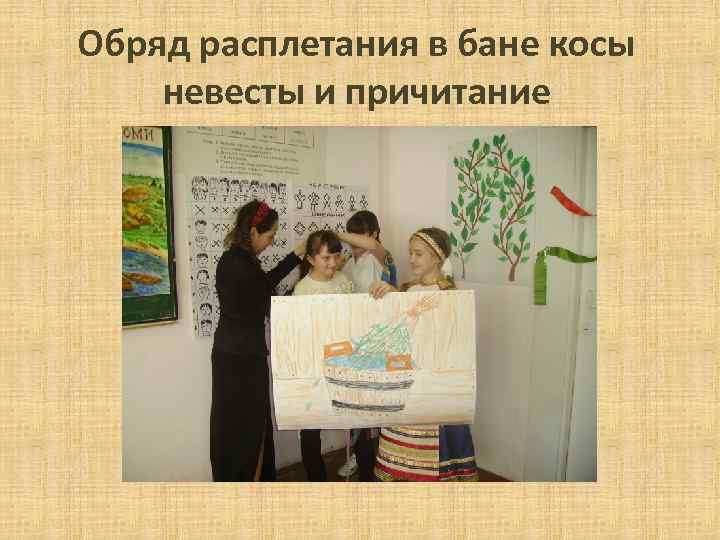 Обряд расплетания в бане косы невесты и причитание 