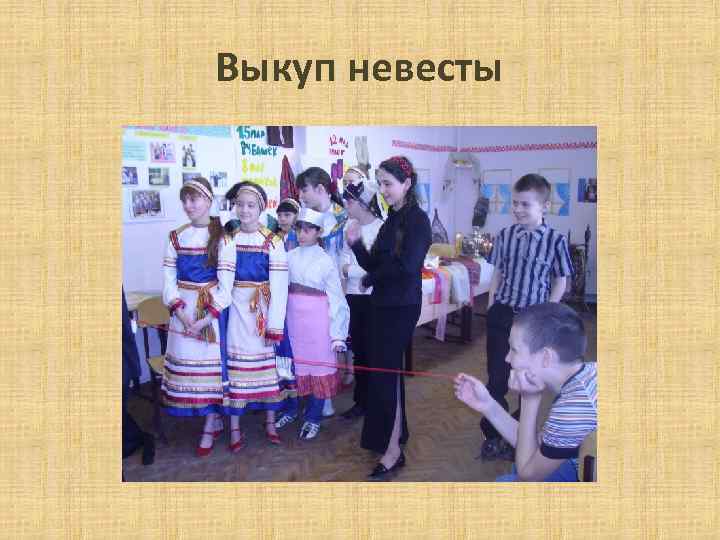 Выкуп невесты 